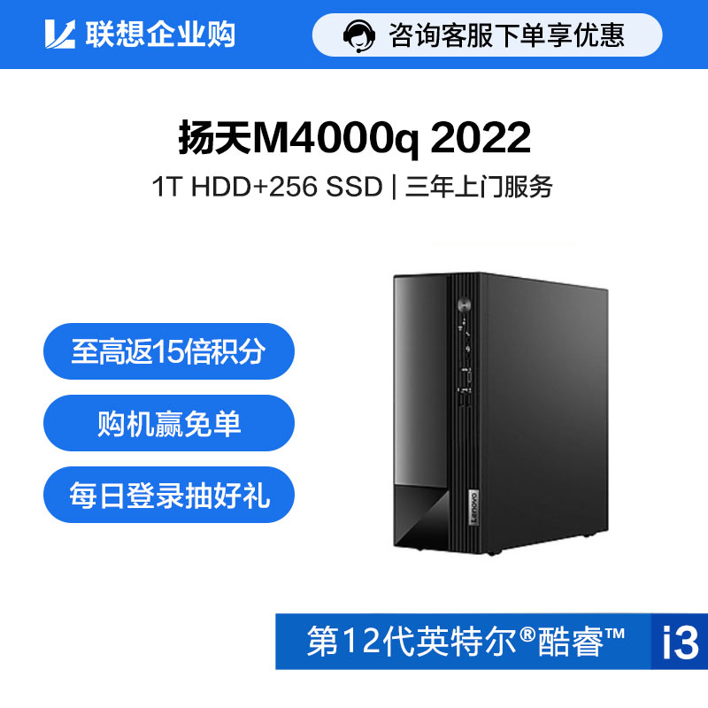 【企业购】扬天M4000q 2022 英特尔酷睿i3 商用台式机电脑 09CD