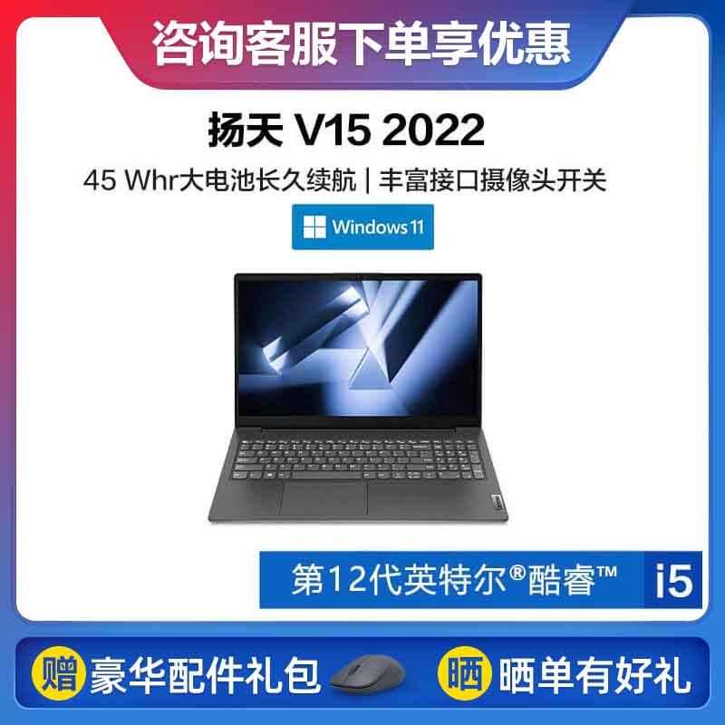 扬天 V15 2022 酷睿版 商用笔记本 第12代酷睿i5/16G/512G SSD