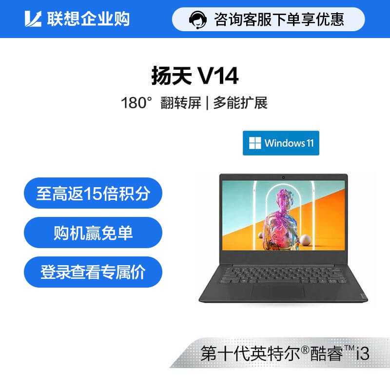 【企业购】扬天 V14 酷睿版英特尔酷睿i3 商用笔记本 50CD