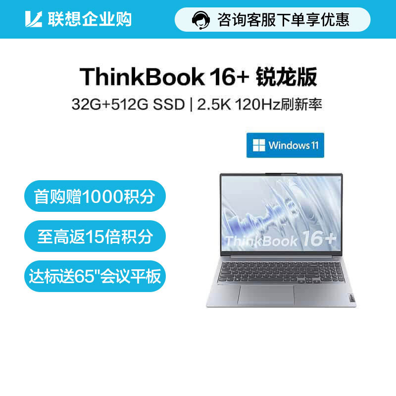 【企业购】ThinkBook 16+ 锐龙版 高性能创造本 2BCD