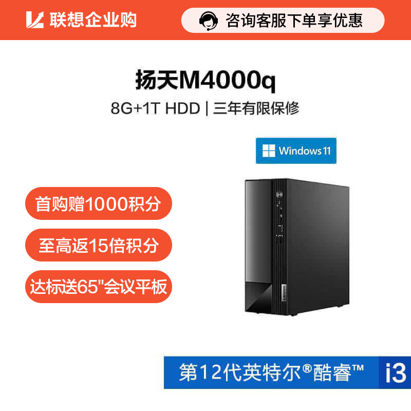 【企业购】扬天M4000q 2022 英特尔酷睿i3 商用台式机电脑 04CD图片