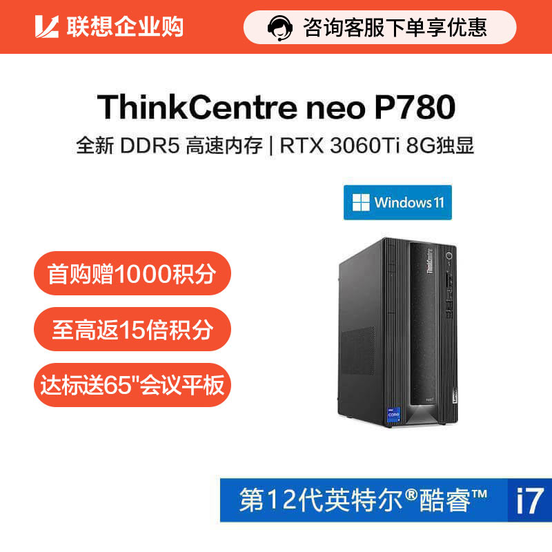 【企业购】ThinkCentre neo P780 英特尔酷睿i7 商用台式机 0CCD图片