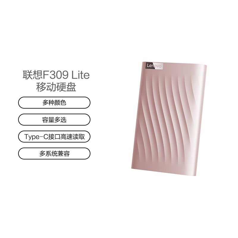 联想移动硬盘F309 Lite（2TB）锆石粉