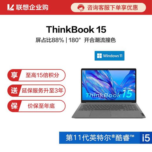 【企业购】ThinkBook 15 2021 英特尔酷睿i5