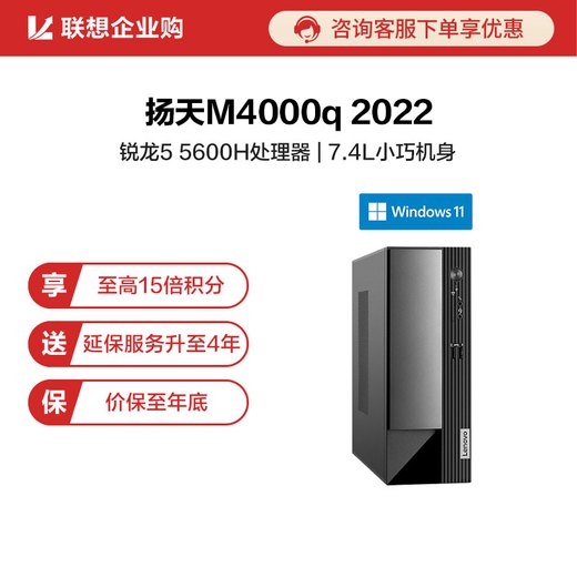 【企业购】扬天M4000q 2022 锐龙版 商用台式机电脑