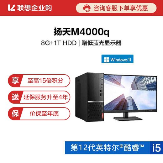 【企业购】扬天M4000q 2022 英特尔酷睿i5 商用台