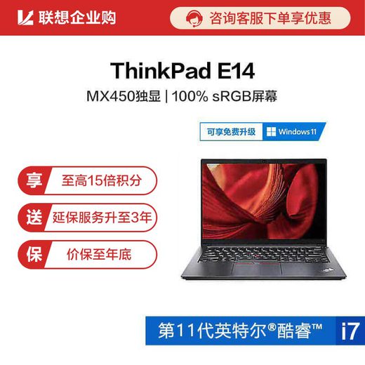 【企业购】ThinkPad E14 2021 英特尔酷睿i7