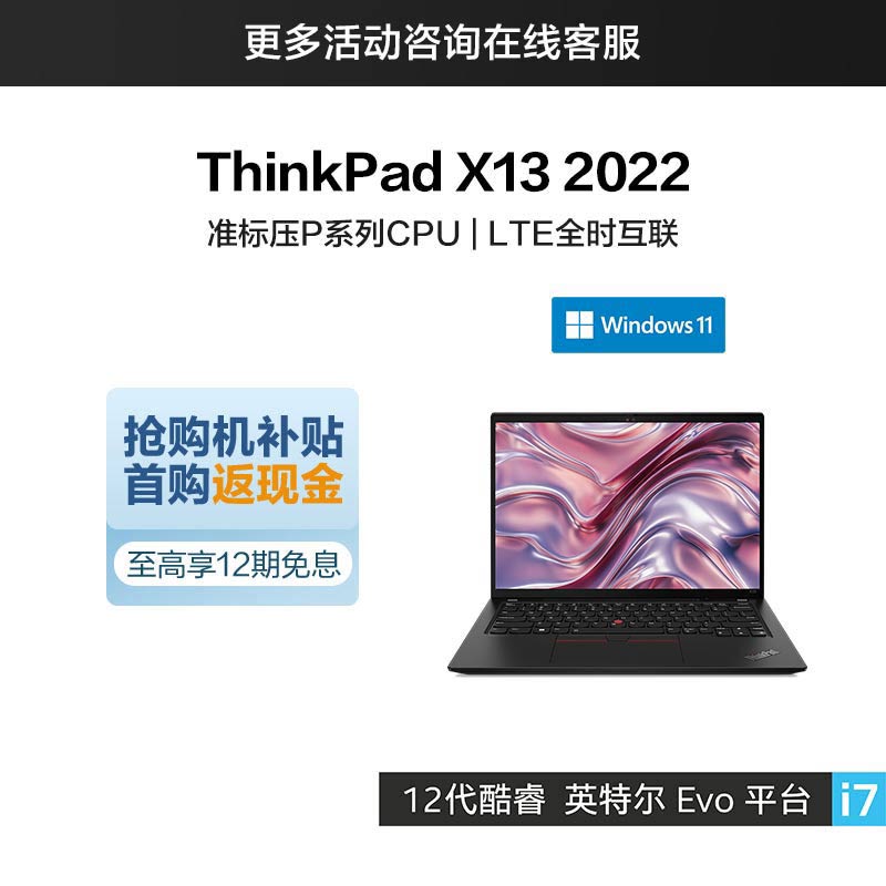 ThinkPad X13 2022 英特尔Evo平台认证酷睿i7 全互联便携商旅本_联想