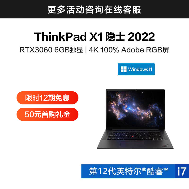 ThinkPad X1 隐士 2022 英特尔酷睿i7 笔记本电脑 01CD