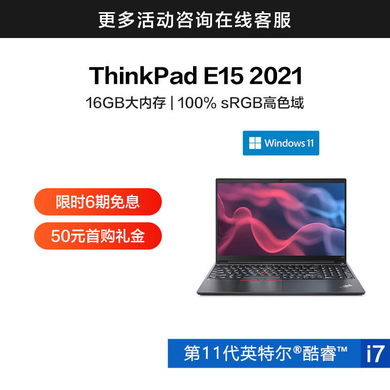 ThinkPad E15 2021 英特尔酷睿i7 经典商务本 0TCD