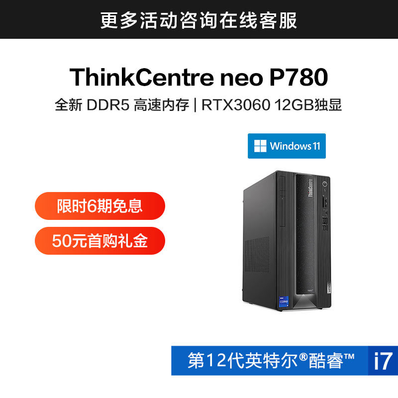 ThinkCentre neo P780 英特尔酷睿i7 商用台式机 0LCD