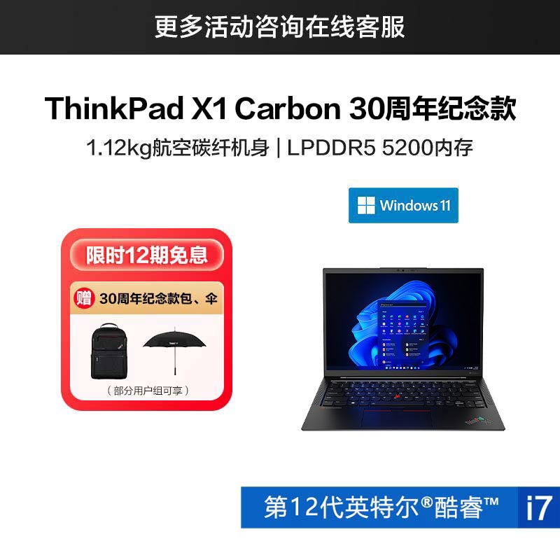 ThinkPad X1 Carbon 30周年纪念款