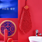 睿高（RAGAU）新年雪尼尔创意擦手巾锦鲤醒狮福字三款图案随机发图片
