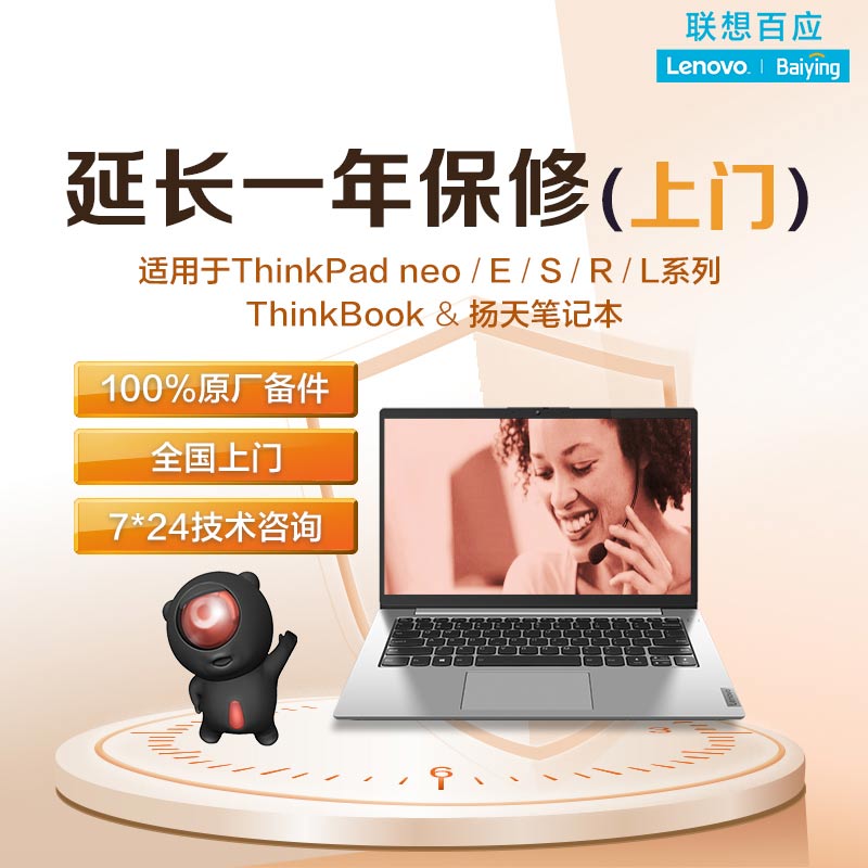 延长一年保修服务（上门）ThinkBook&ThinkPad neo/E/S&扬天NB