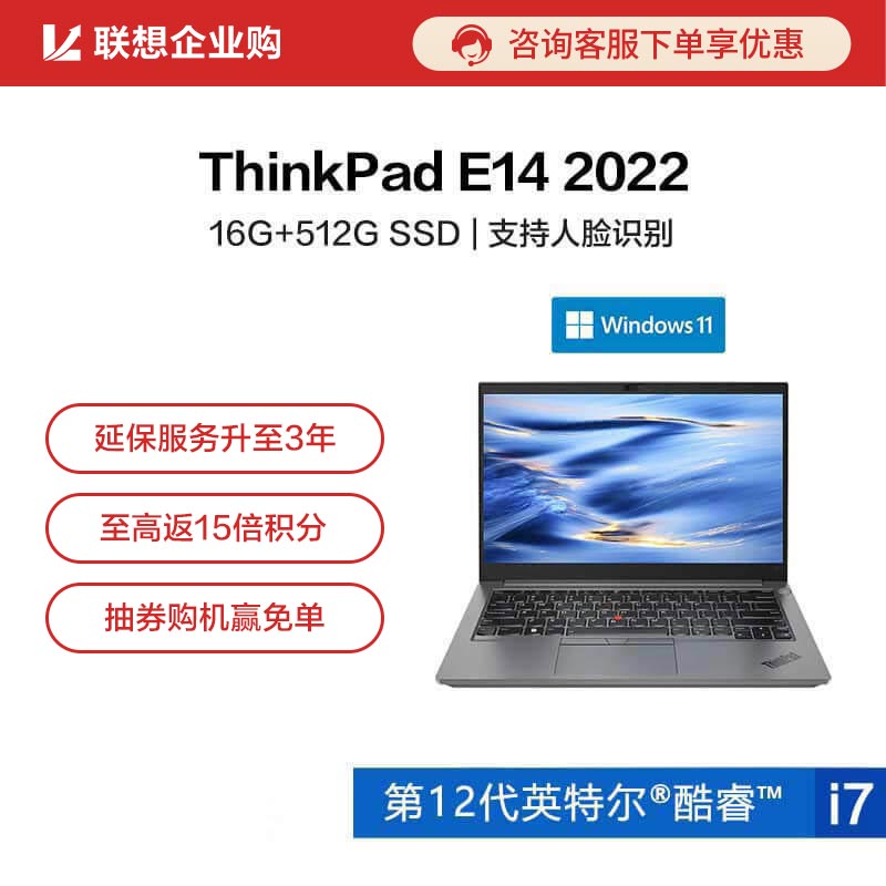 【企业购】ThinkPad E14 2022酷睿版英特尔酷睿i7笔记本电脑 77CD