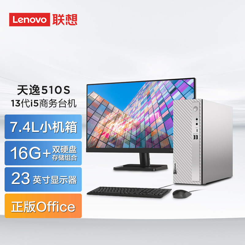 2023新品 天逸510S英特尔13代酷睿i5商务台式机电脑图片