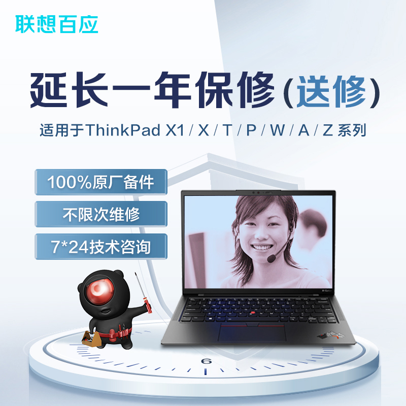 笔记本延长一年保修服务（送修）-ThinkPad X/T/P/Z适用