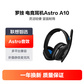 罗技 Astro A10 电竞耳机麦克风 黑图片