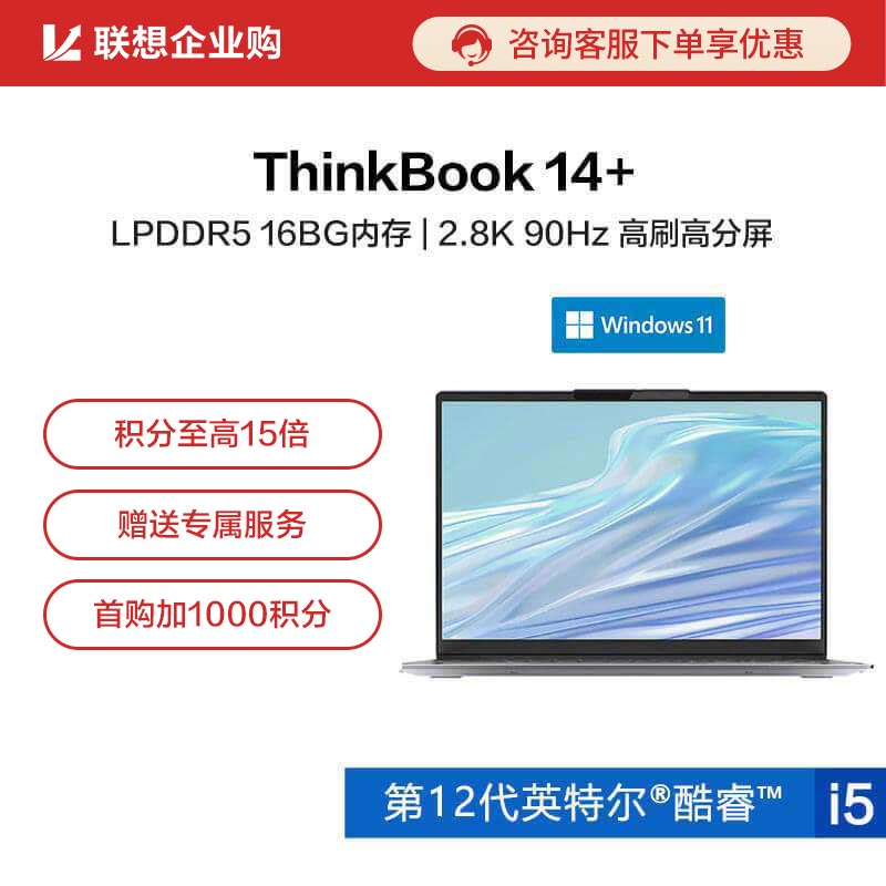 ThinkBook 14+ 英特尔酷睿i5 锐智系创造本 06CD图片