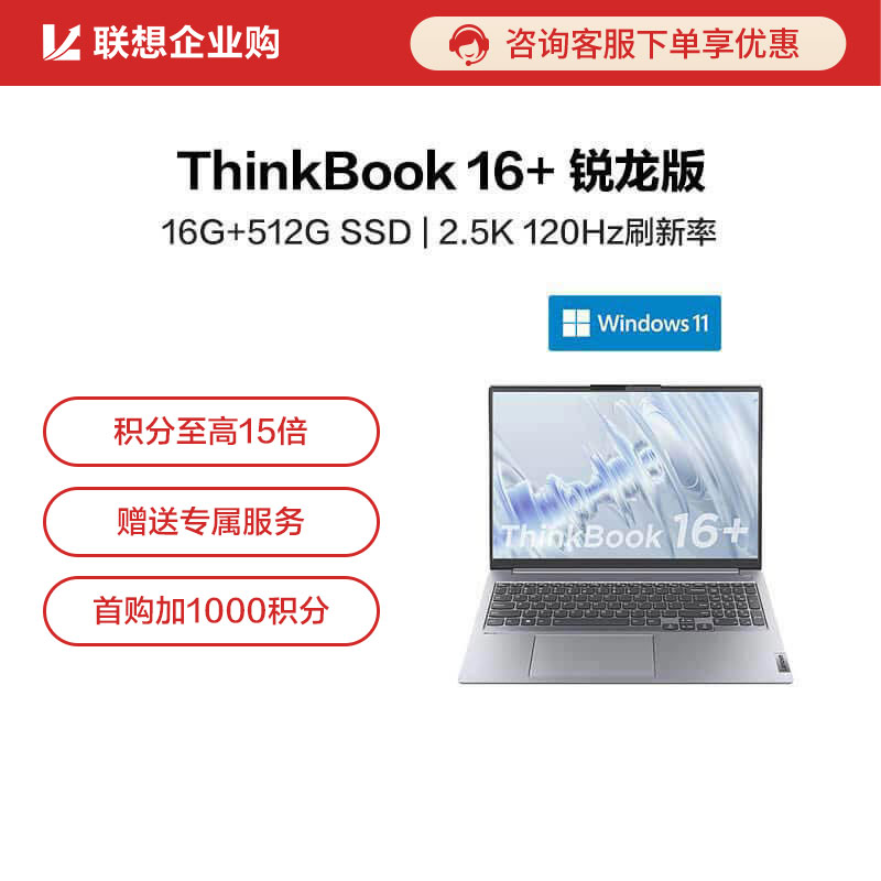 【企业购】ThinkBook 16+ 锐龙版 高性能创造本 0ACD