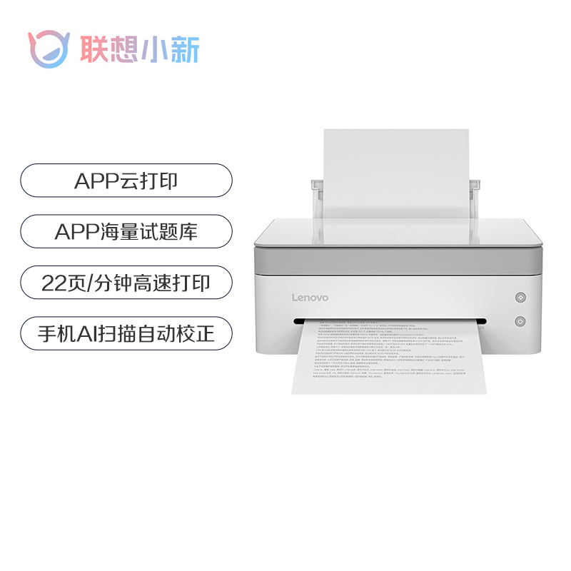 【企业购】联想小新熊猫激光打印机（西岭白）