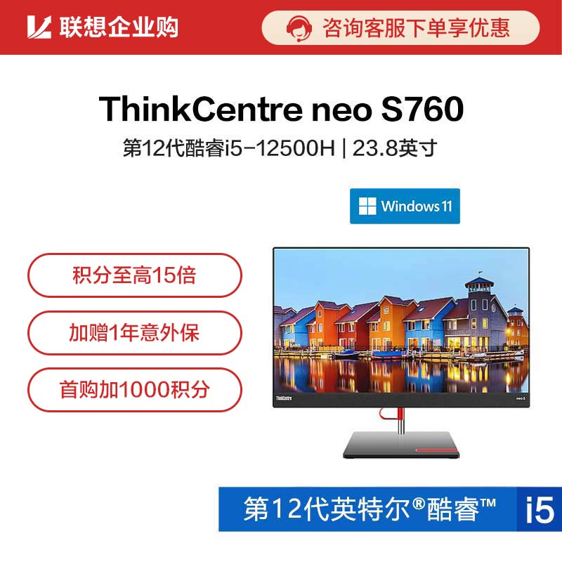 【企业购】ThinkCentre neo S760英特尔酷睿i5商用台式一体机03CD