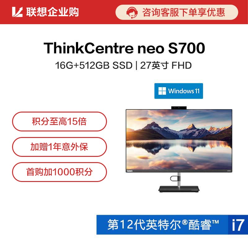 【企业购】ThinkCentre neo S700英特尔酷睿i7商用台式一体机02CD