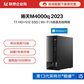 【企业购】扬天M4000q 2023 英特尔酷睿i5 商用台式机电脑 07CD图片