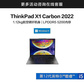 1021382 ThinkPad X1 Carbon 2022 英特尔酷睿i5 超轻旗舰本图片