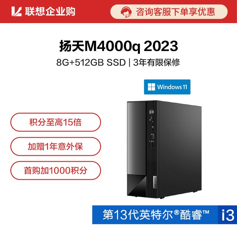 【企业购】扬天M4000q 2023 英特尔酷睿i3 商用台式机电脑 05CD