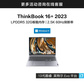 定制 ThinkBook 16+ 2023 英特尔Evo平台认证酷睿i7 锐智系创造本图片