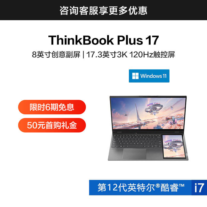 ThinkBook Plus 17 英特尔酷睿i7 双屏触控高性能本 17CD