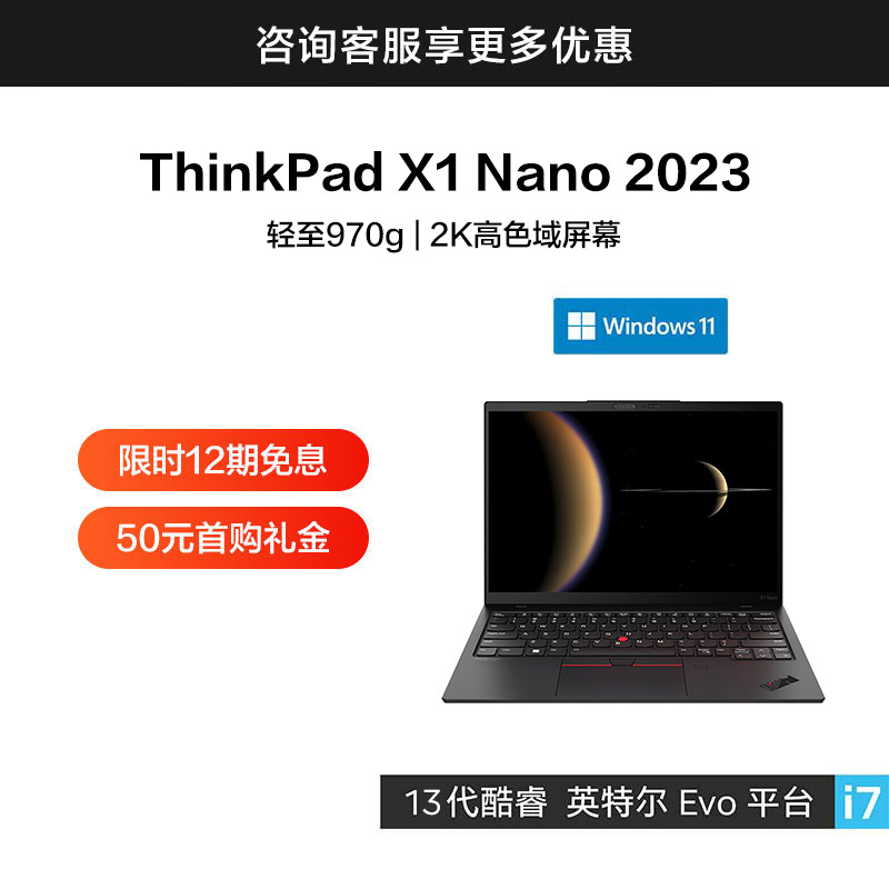ThinkPad X1 Nano 2023 英特尔Evo平台认证酷睿i7笔记本 0ECD