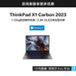 ThinkPad X1 Carbon 2023 英特尔Evo平台认证酷睿i7笔记本图片