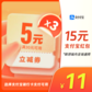 支付宝立减金券包-15元（含3张5元红包，满30可用，分批生效）图片