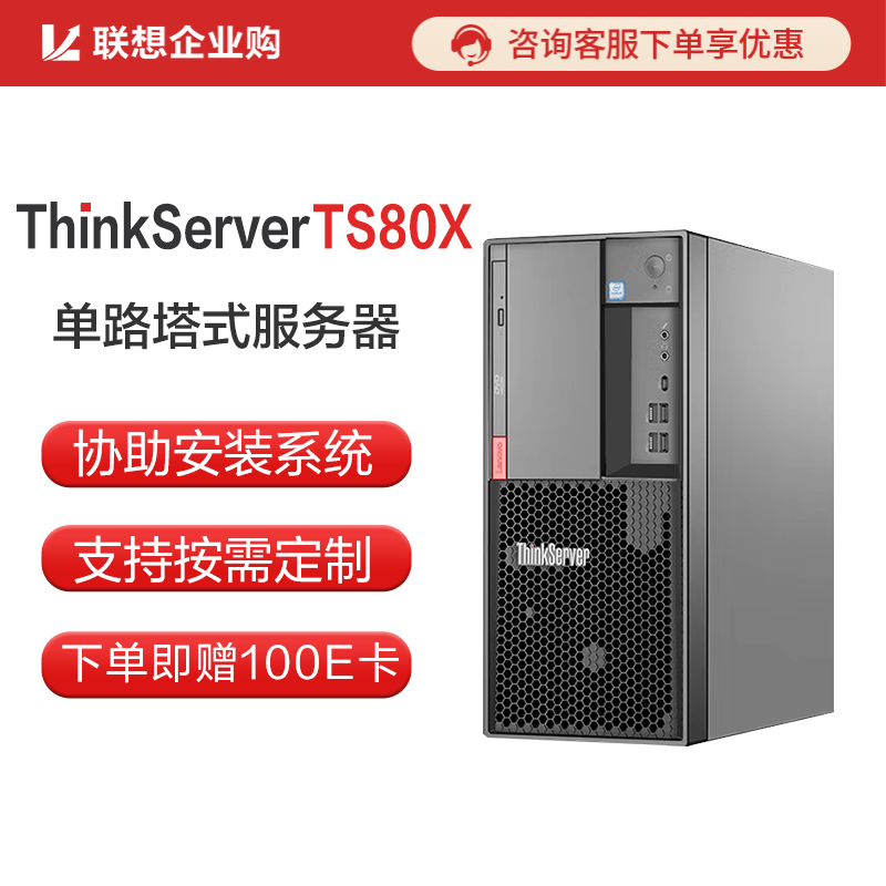 【企业购】联想（ThinkServer）TS80X塔式服务器 E-2224G/8G/1TB