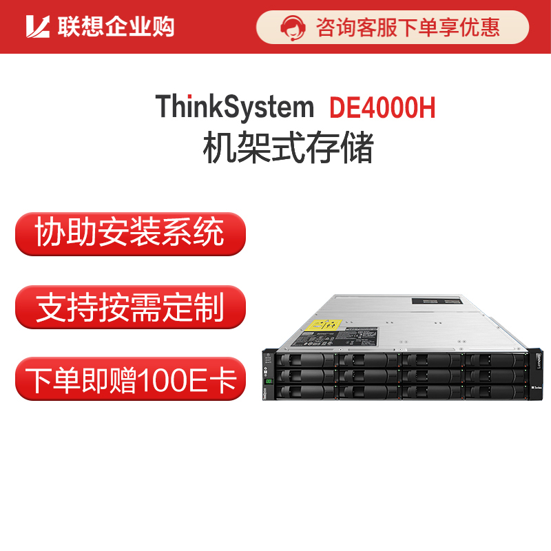 联想（Lenovo）DE4000H 存储大盘主机/双控/4*10G iSCSI/4*8T