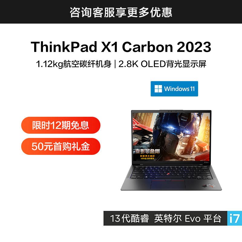 ThinkPad X1 Carbon 2023 英特尔Evo平台认证酷睿i7笔记本 03CD