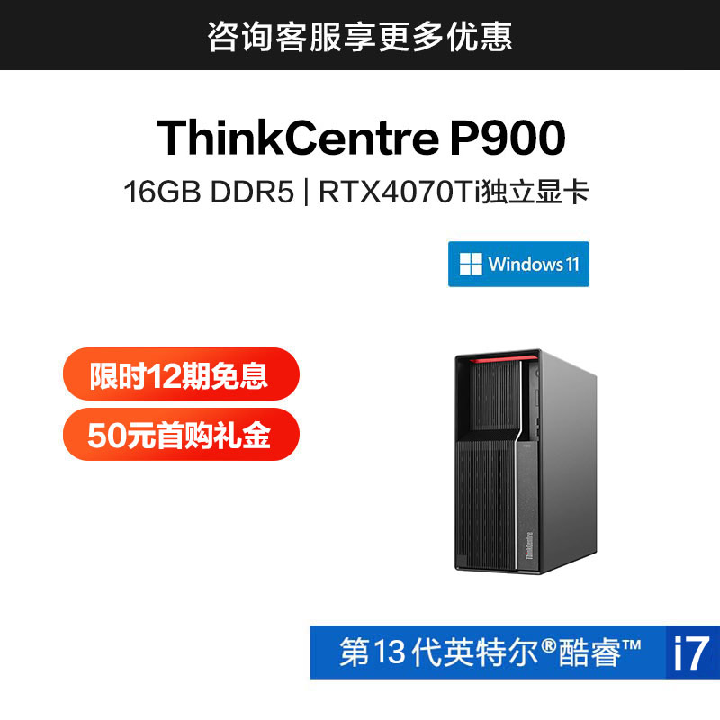 ThinkCentre P900 英特尔酷睿i7 创意设计电脑 0JCP