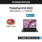 【定制款】ThinkPad X13 2022 英特尔Evo平台认证酷睿i7 全互联便携商旅本图片