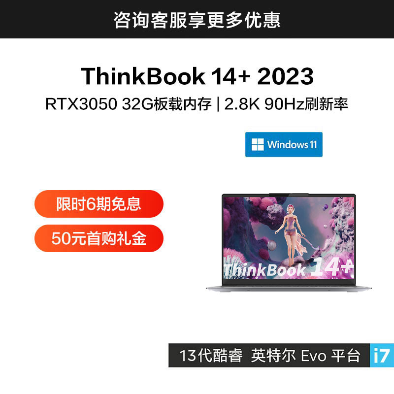 ThinkBook 14+ 2023 英特尔Evo平台认证酷睿i7 锐智系创造本 0KCD