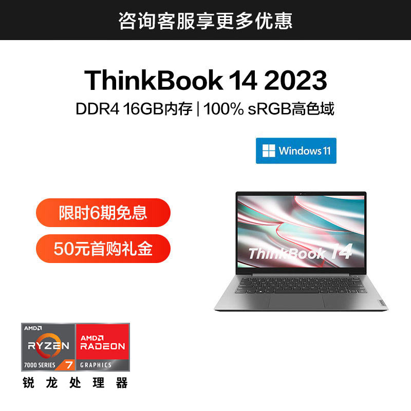 ThinkBook 14 2023 锐龙版 锐智系创造本 0LCD