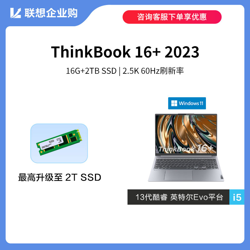 【定制款】ThinkBook 16+ 2023 英特尔Evo平台认证酷睿i5 0LCD