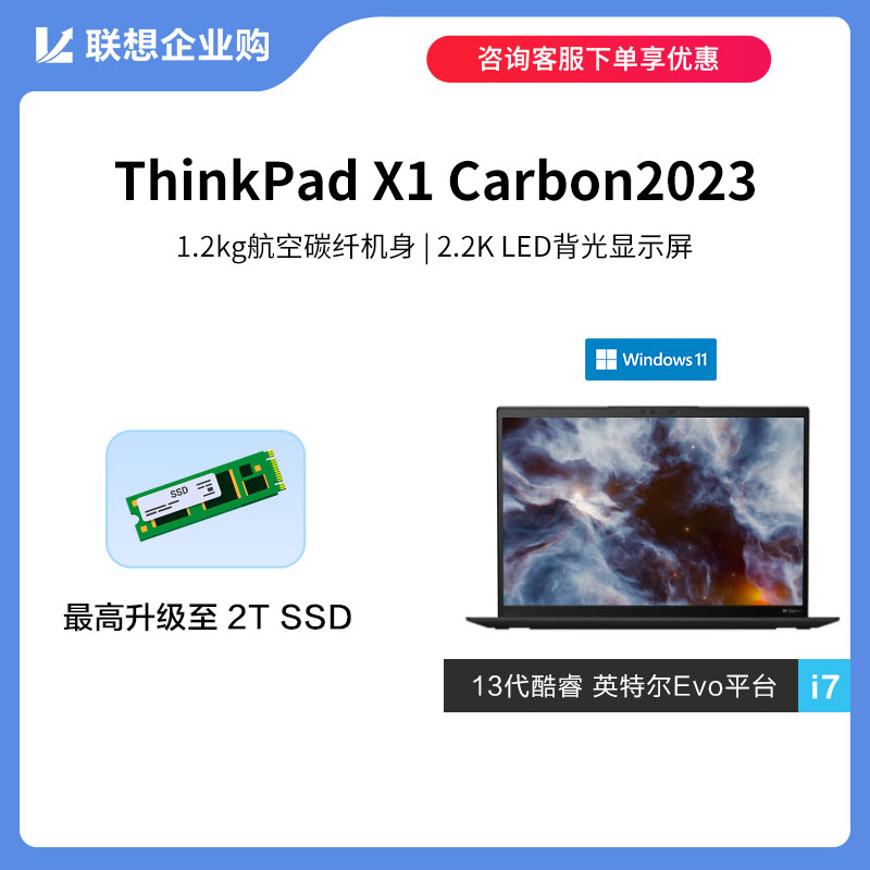 【定制款】ThinkPad X1Carbon2023英特尔Evo平台认证酷睿i7商务本