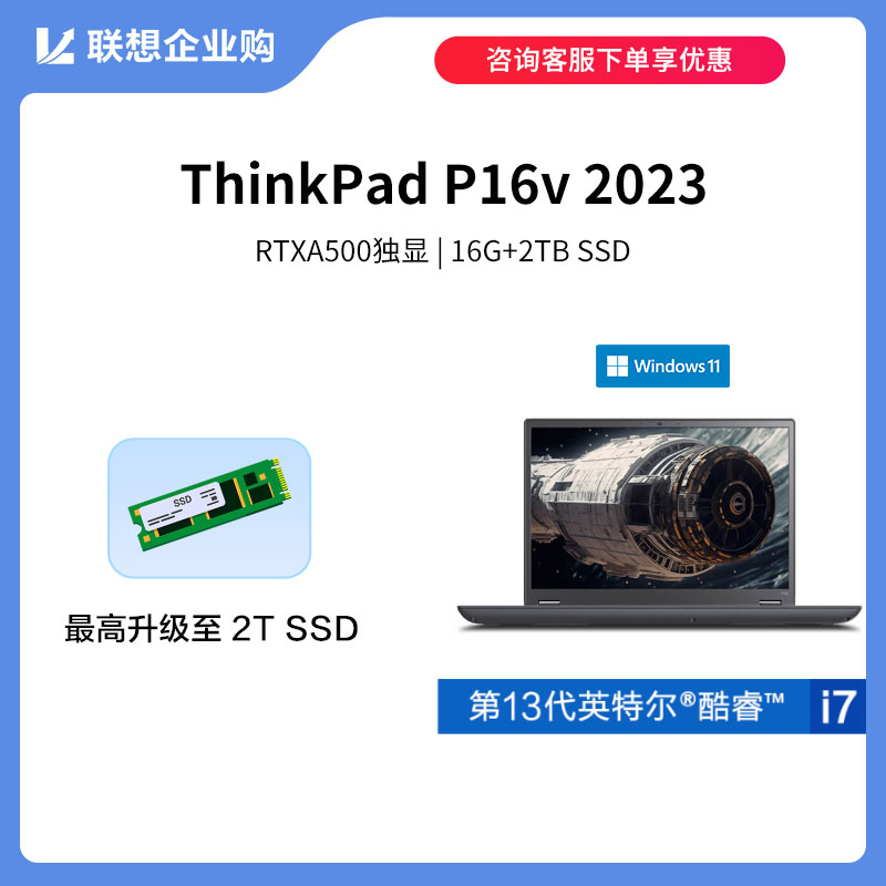 【定制款】ThinkPad P16v 2023 英特尔酷睿i7 创意设计本 00CD