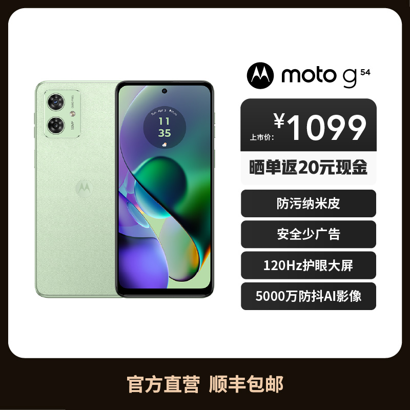 摩托罗拉 moto g54 8GB+128GB 青葱绿