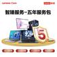 Lenovo Care 智臻服务-5年服务包-（出厂180天内专享）图片