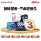Lenovo Care 智臻服务-3年服务包-（购机180天内专享）图片