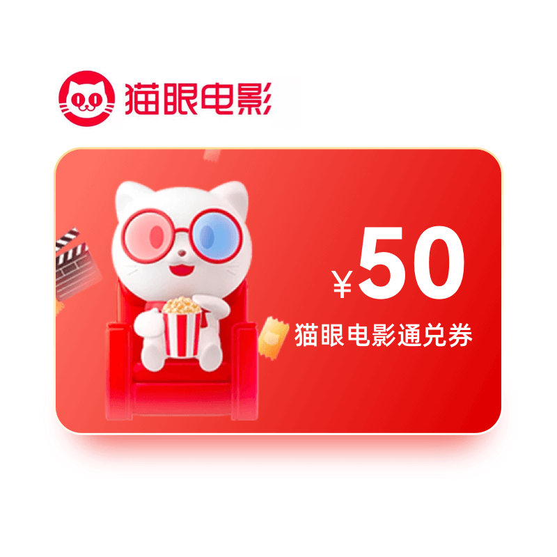 猫眼电影通兑券50元