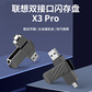联想双接口闪存盘X3 Pro 128G图片